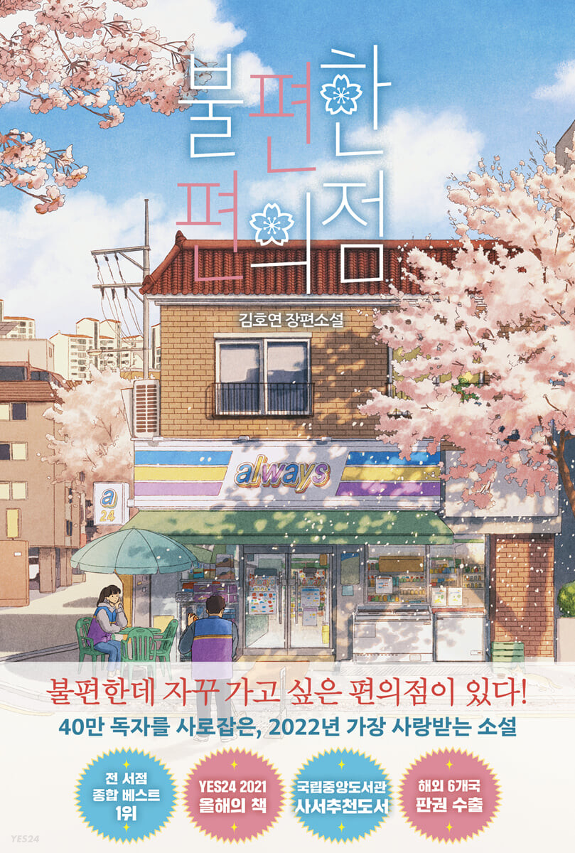 【ゆみみ】달러구트 꿈 백화점합본+불편한 편의점 달러구트 꿈 백화점 (200만부 기념 합본호 : 아메리칸드림