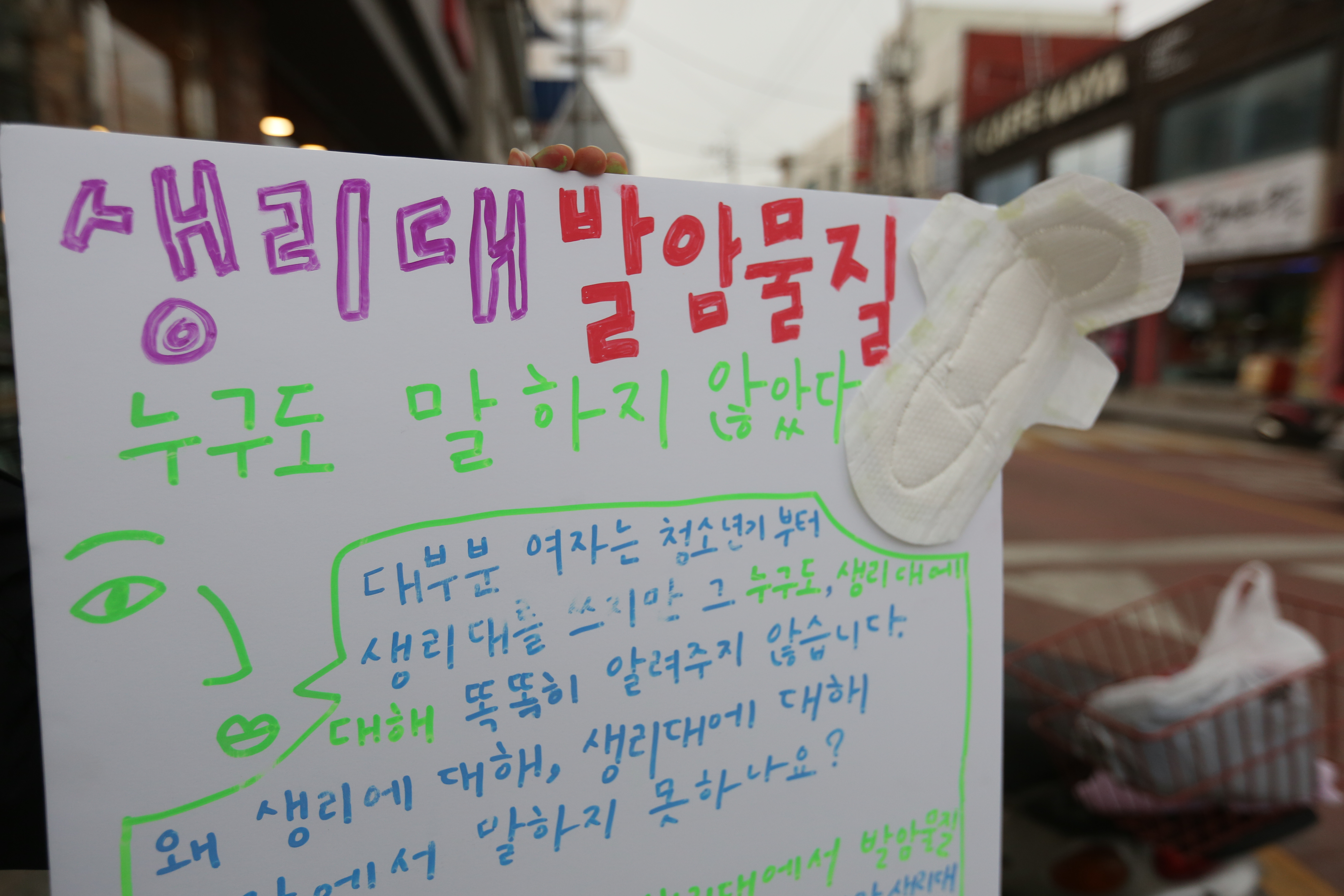 깨끗하게, 맑게, 자신있게? - 거리에서 '생리대 발...