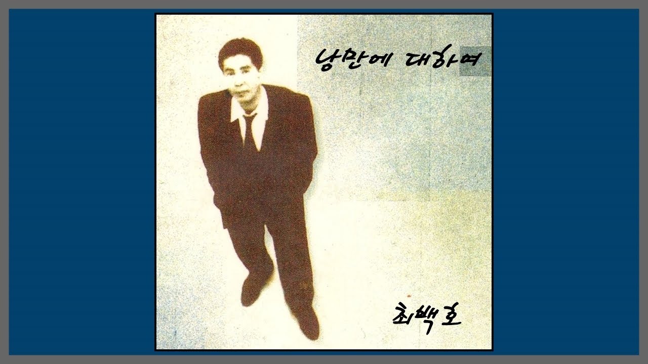 최백호 <낭만에 대하여>가 낭만적인 이유