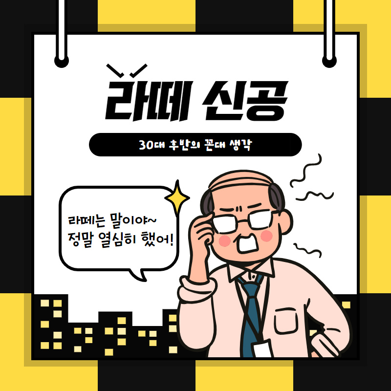 젊은 꼰대, 라떼는 말이야~!