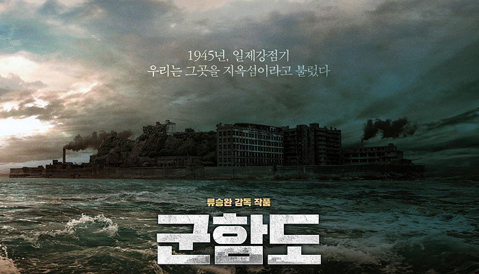 <군함도> by 류승완 - 섞이지 않는, 섞일 수 없는.