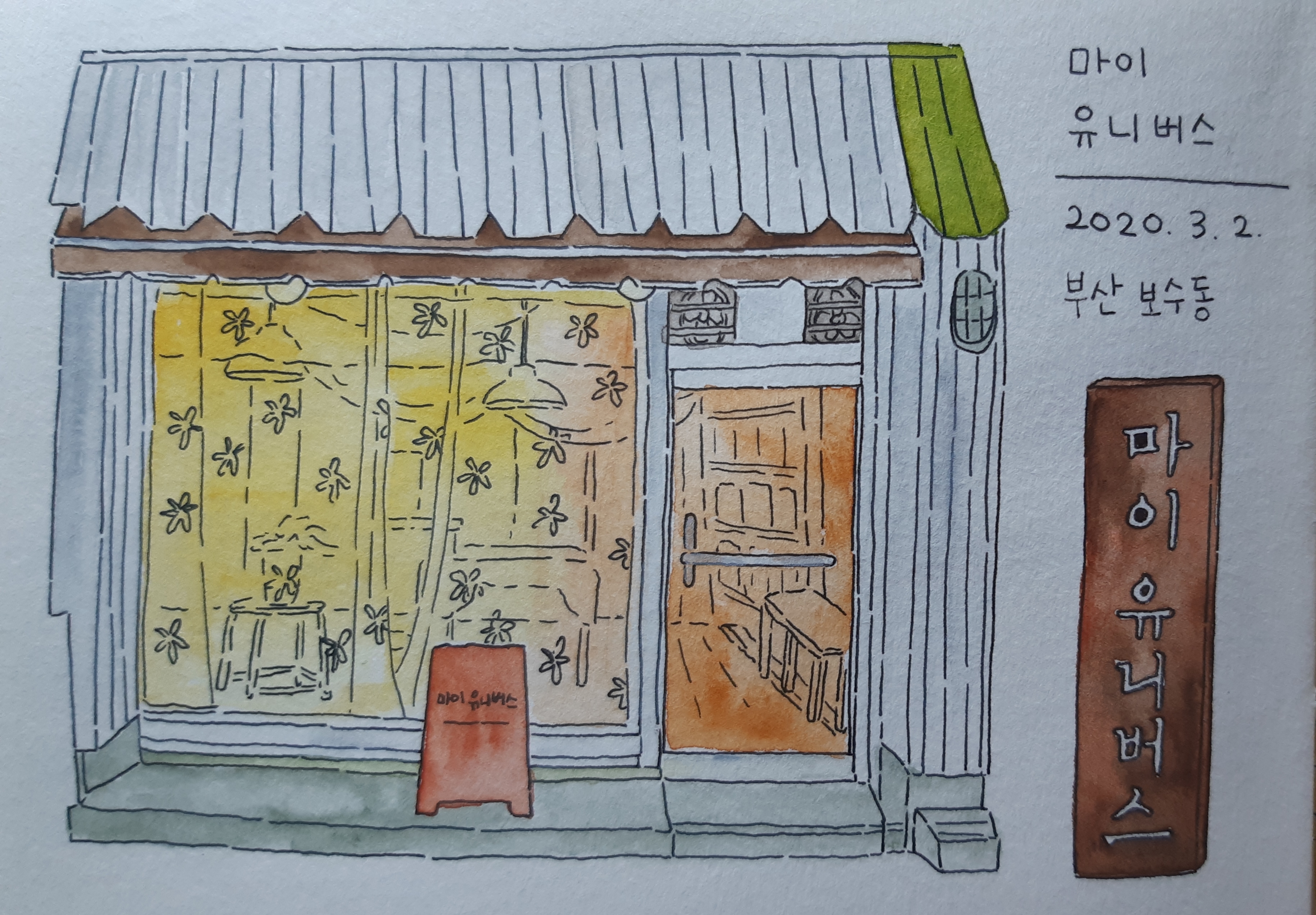 책방 곳곳 10. 부산 <마이 유니버스>