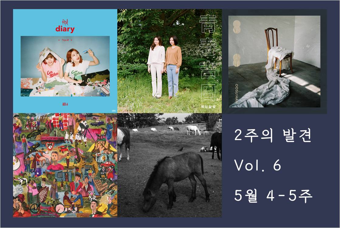 5월 4-5주 인디 신곡 추천 - 볼빨간사춘기, 우수한...