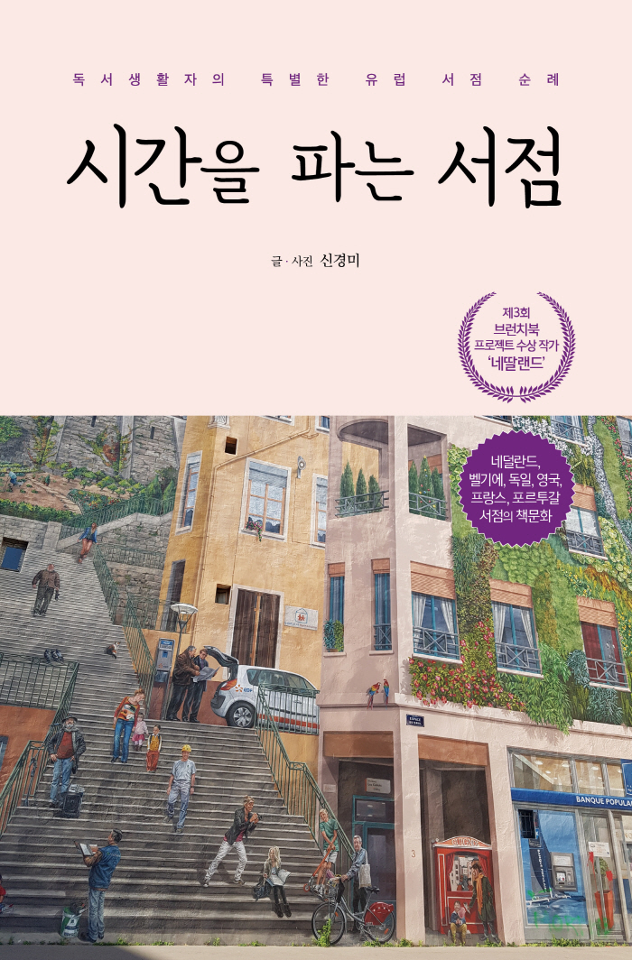 저도 유럽과 서점 참 좋아하는데요 [시간을 파는 ...