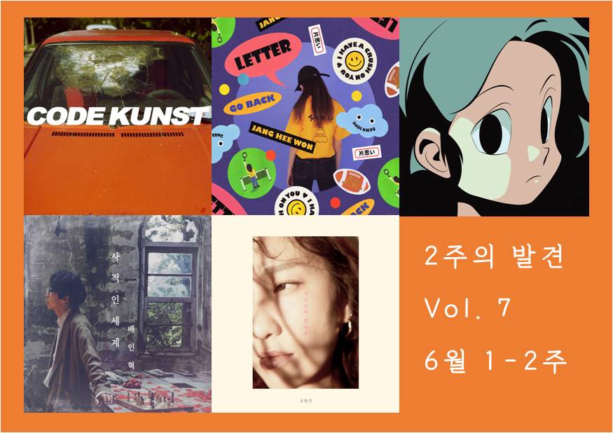 6월 1-2주 신곡 추천 - 코드 쿤스트, 장희원, ADOY...