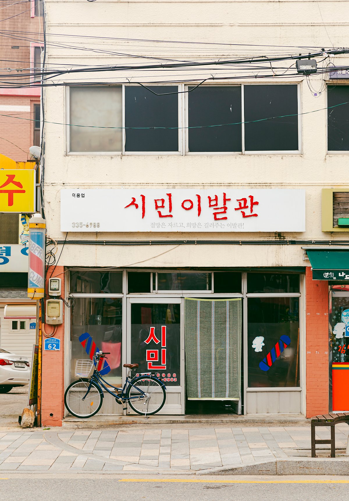 시민이발관 이미지