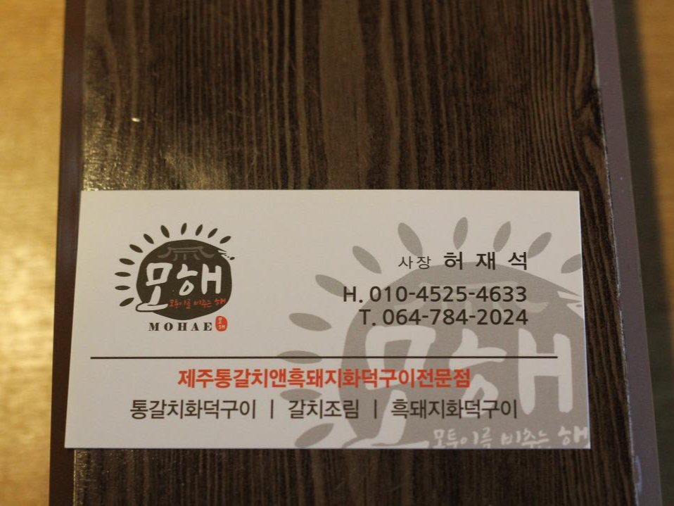 모해 통갈치화덕구이, 성산에서 꼭 가봐야 하는 맛집!