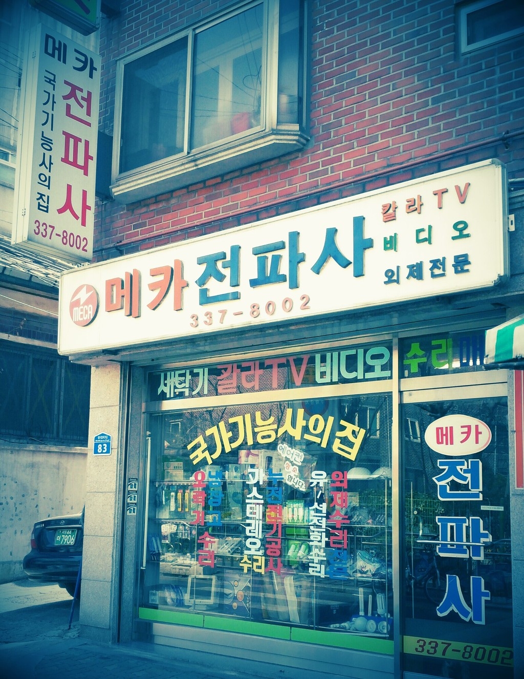 전파사 <억겁의 싸이-키>