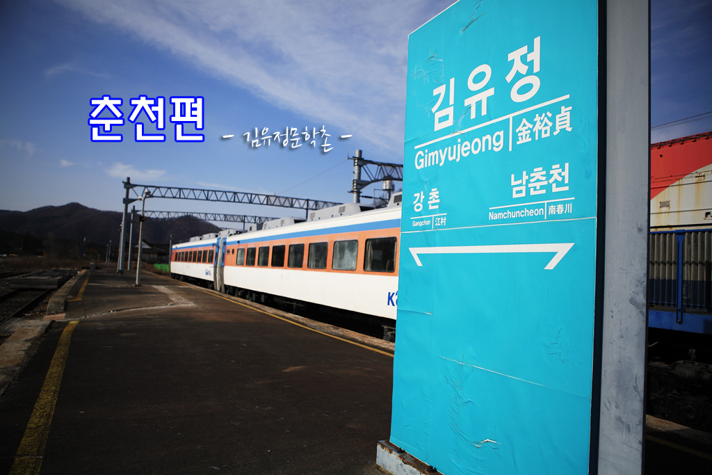 춘천여행과 김유정문학촌 - 부자여행:춘천편 #11