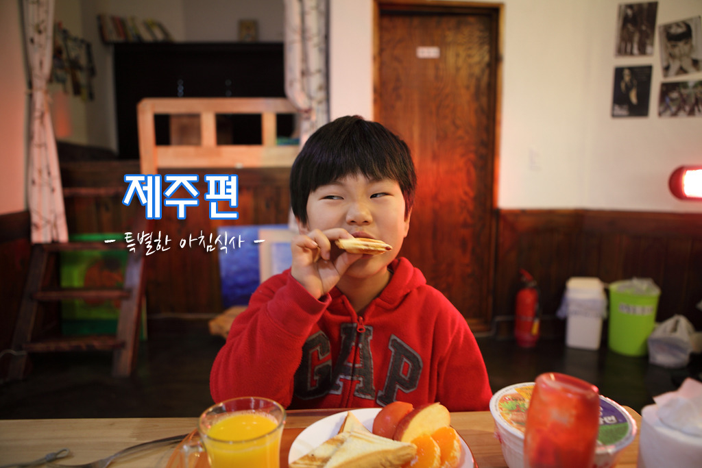 제주도 게스트하우스의 특별한 아침식사