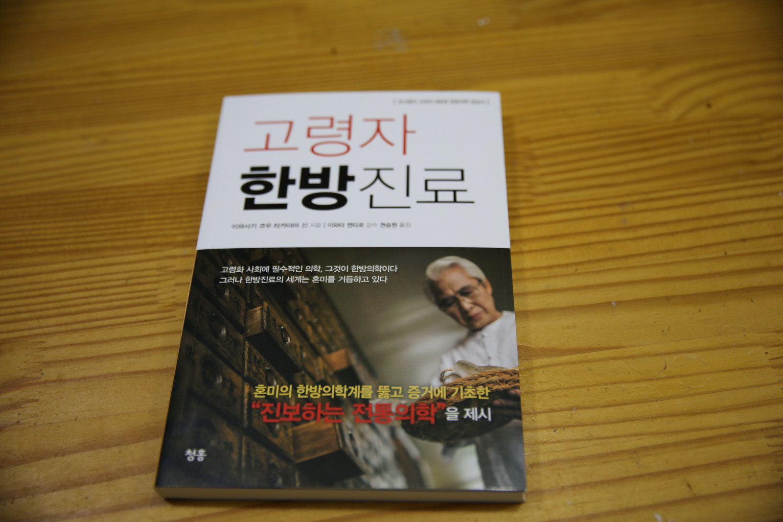 고령자 한방진료 - 몸이 건강해지는 한방의 길
