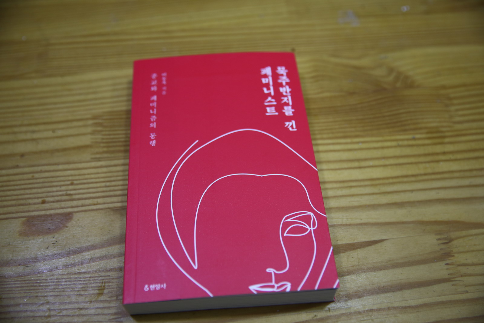묵주반지를 낀 페미니스트 - 미움받을 용기는 누구...