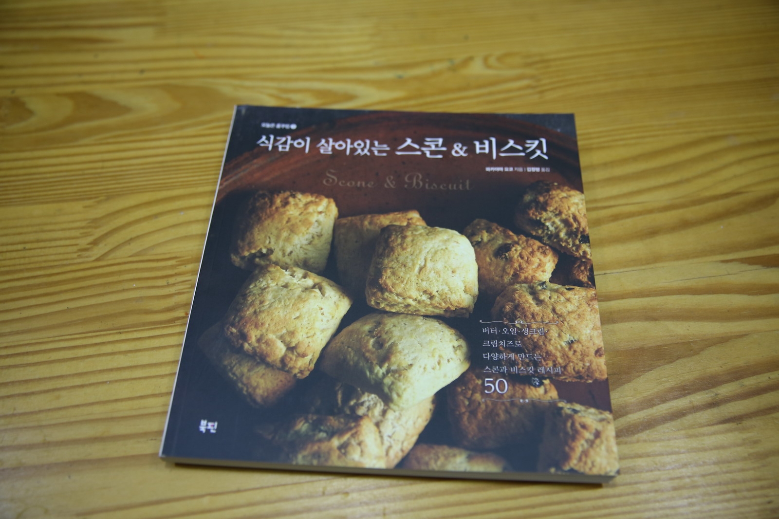 스콘 & 비스킷 - 식감이 살아 있는 홈쿠킹