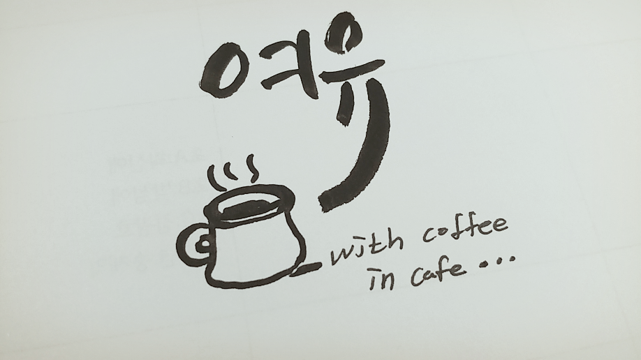캘리한잔#19-여유