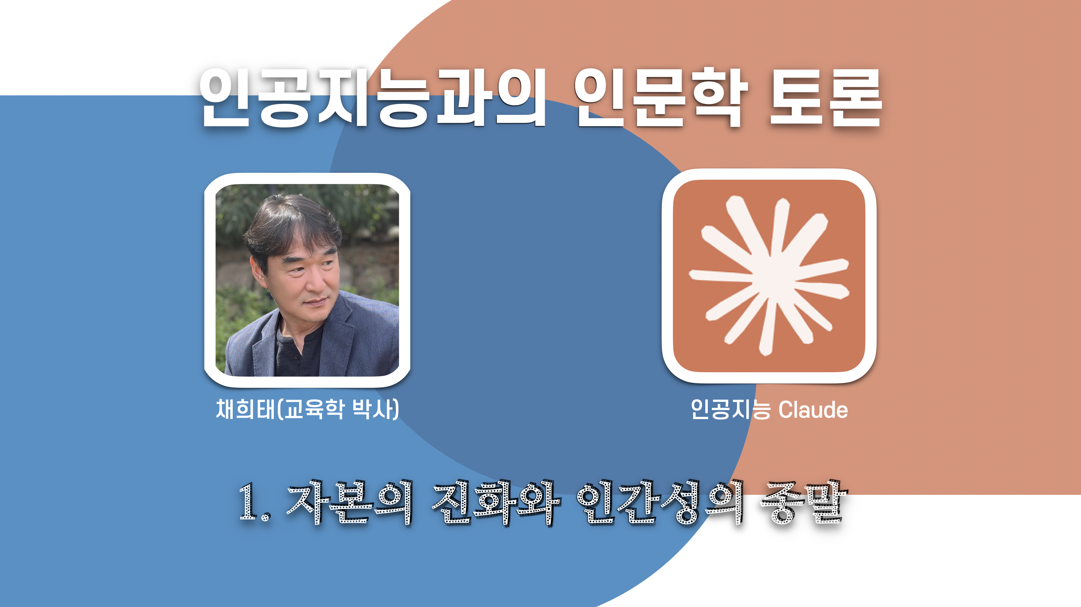 인공지능과의 인문학 토론 1
