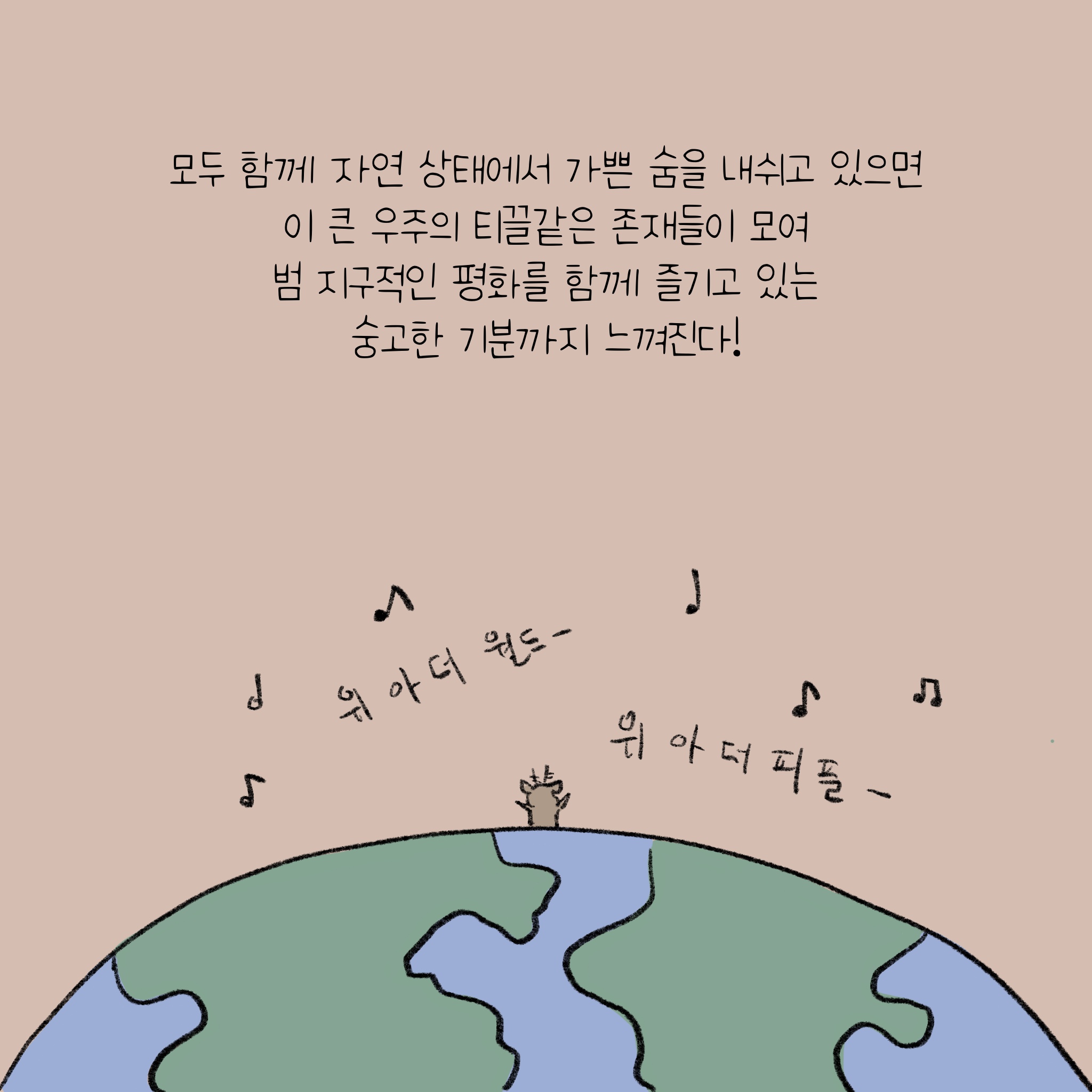 남녀혼탕의 위아더월드