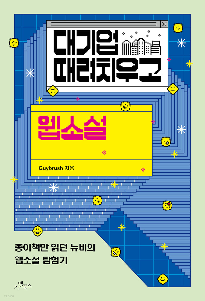 [브런치북] 대기업 때려치우고 웹소설