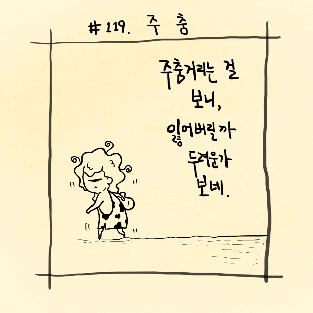 석기시대의 그림일기 119. 주춤