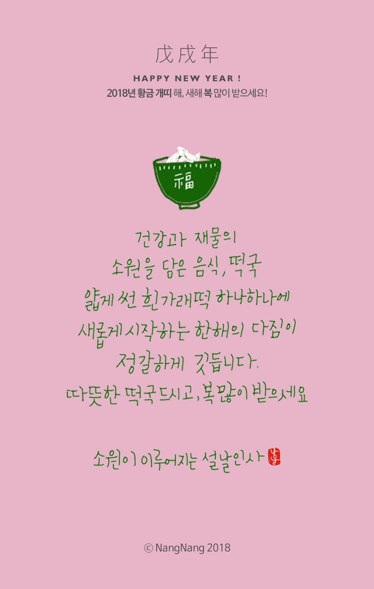소원이 이루어지는 설날인사 - Nangnang
