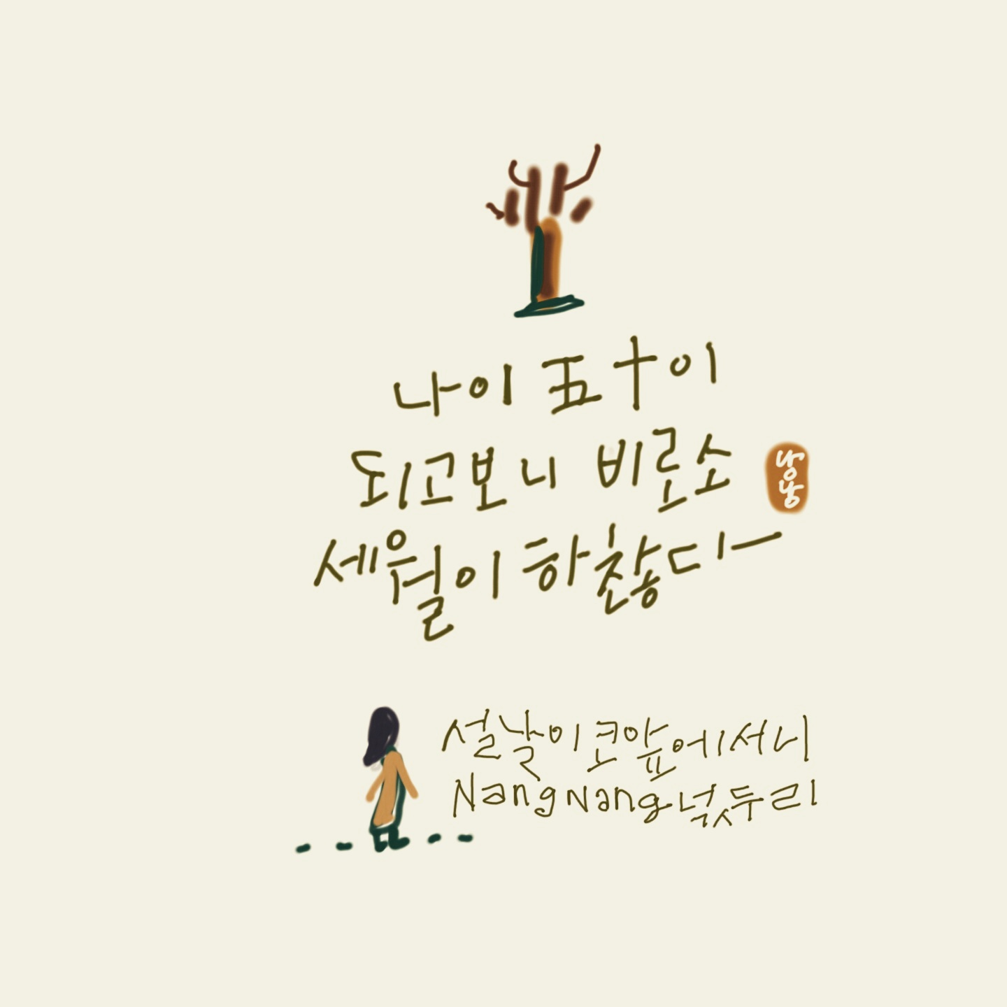 철들지말자