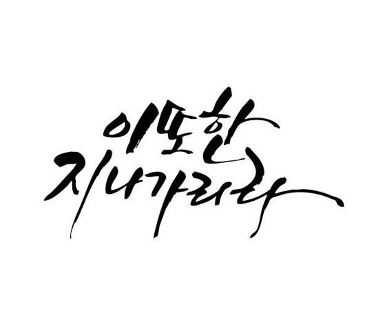 은보