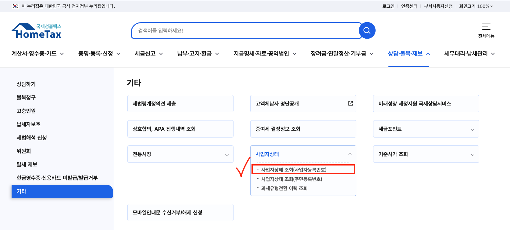 사업자등록번호 조회 사이트 비교 - 국세청 홈택스 외