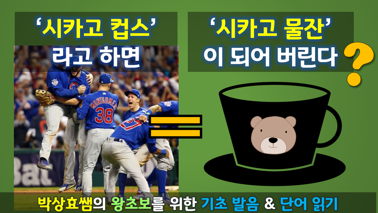 시카고 컵스라고 하면 시카고 물잔이 되어 버린다