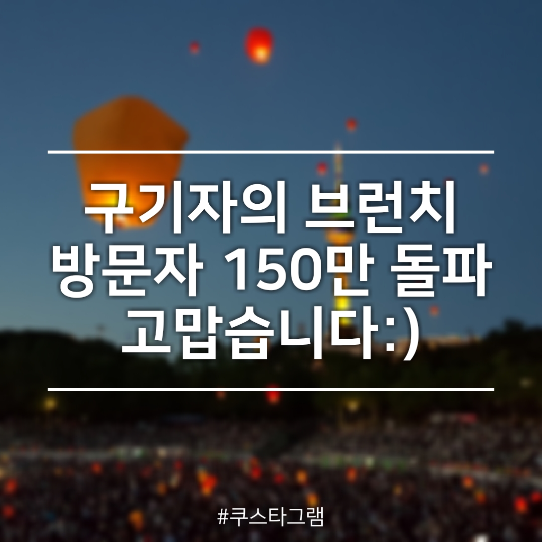 구기자의 브런치 방문자 150만 돌파했어요 - 찾아...