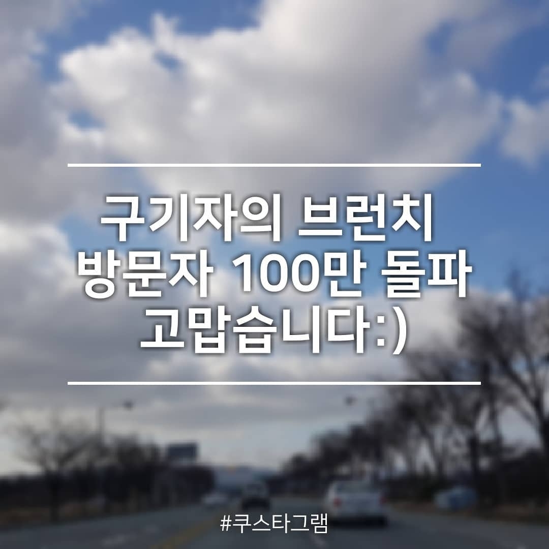 구기자의 브런치 방문자 100만 돌파했어요 - 모두 ...