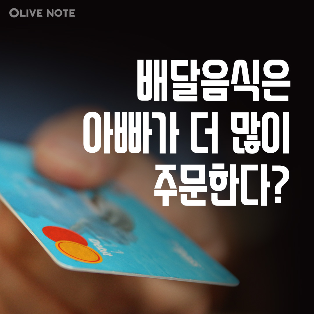 배달음식은 아빠가 더 많이 주문한다?
