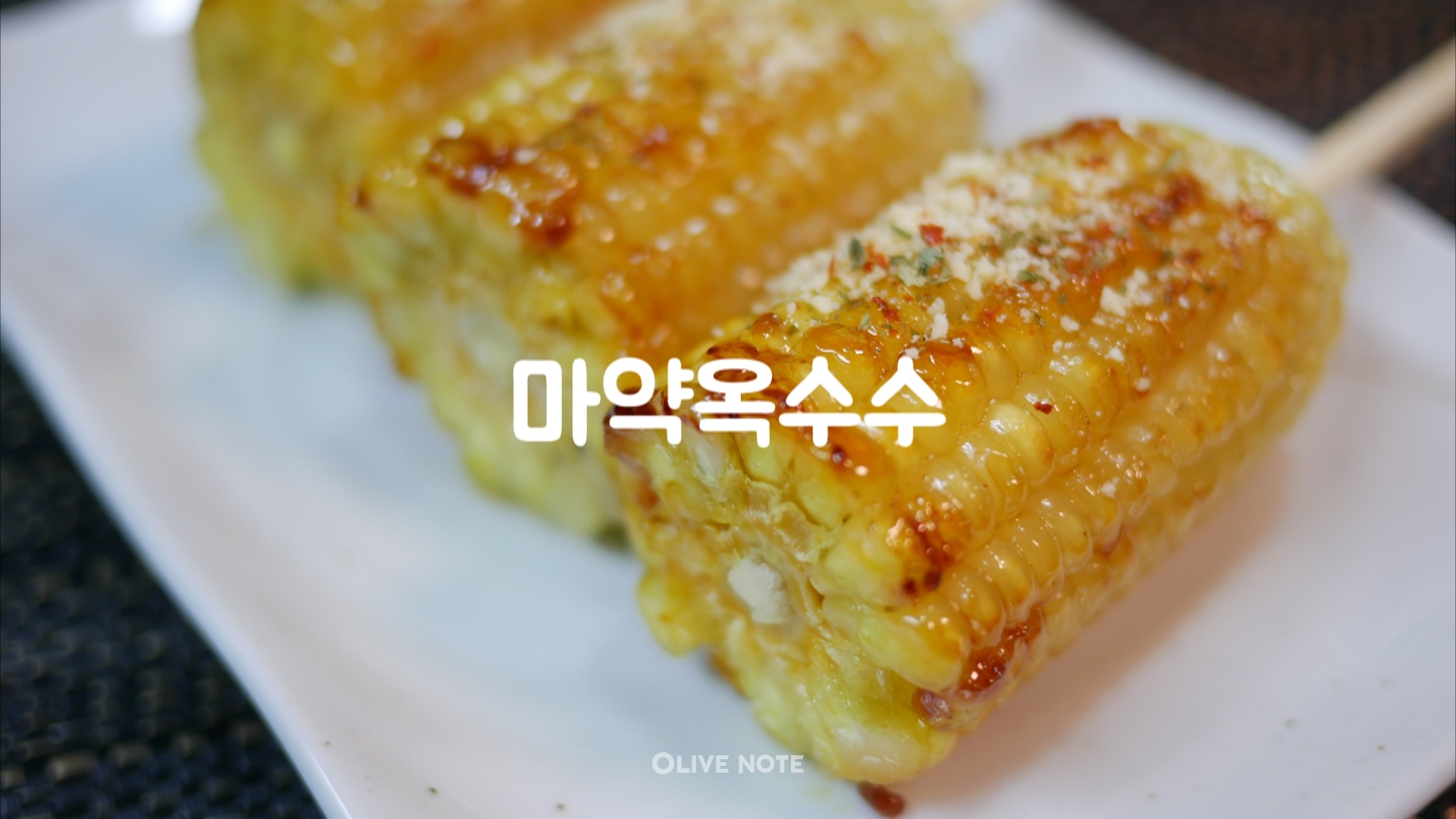 "엄마 또 만들어줘" 맛있으면 0칼로리 '마약옥수수'