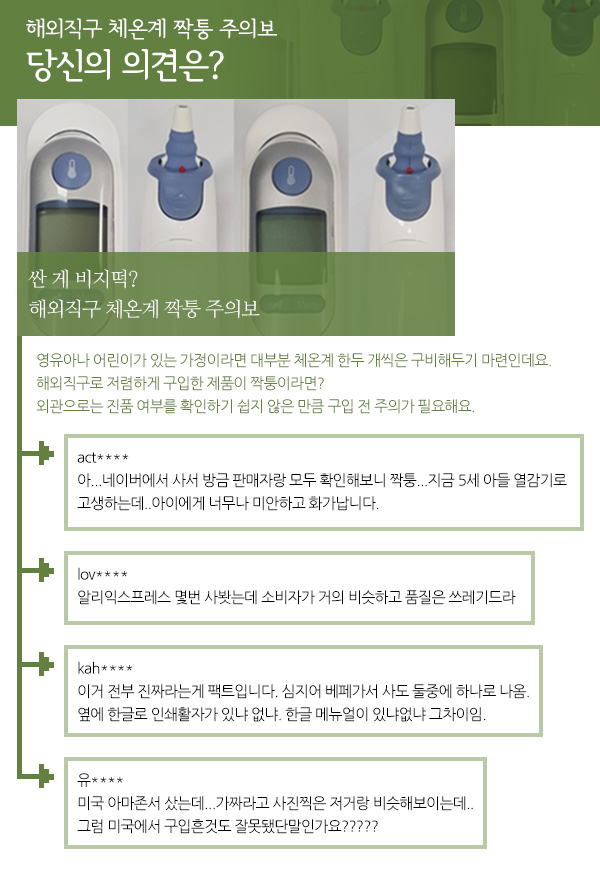 체온계 싸게 샀다고 좋아했는데 알고 보니 '짝퉁' ...