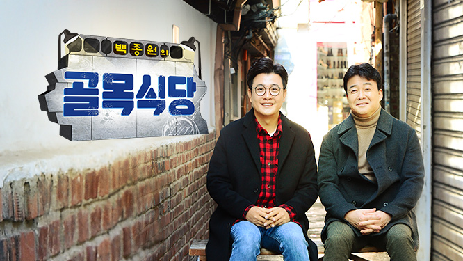 백종원의 골목식당으로 보는 외식업이야기 8 - 골...