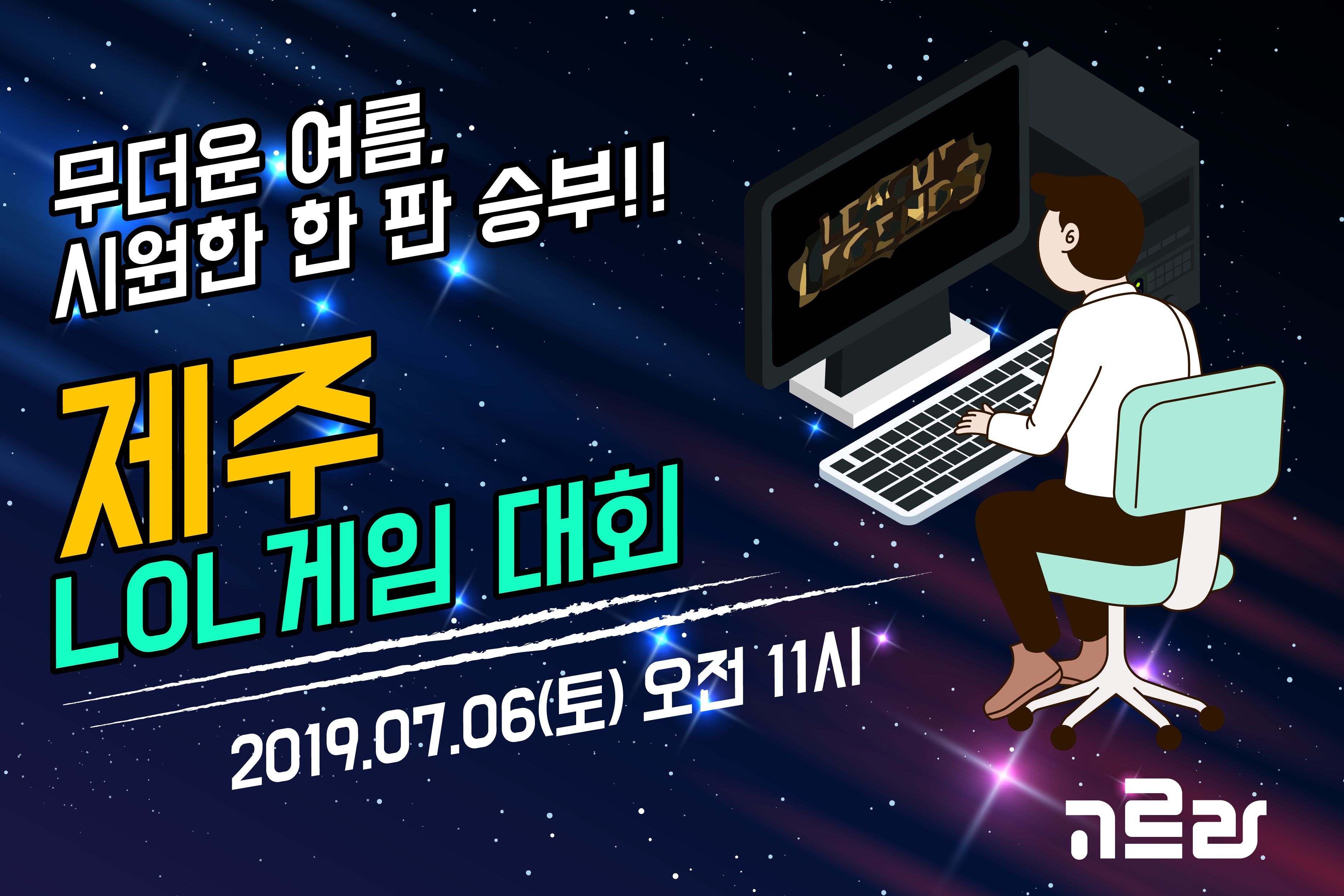 게임의 날이 밝았다! 제주 삼화지구 <리벨PC방>