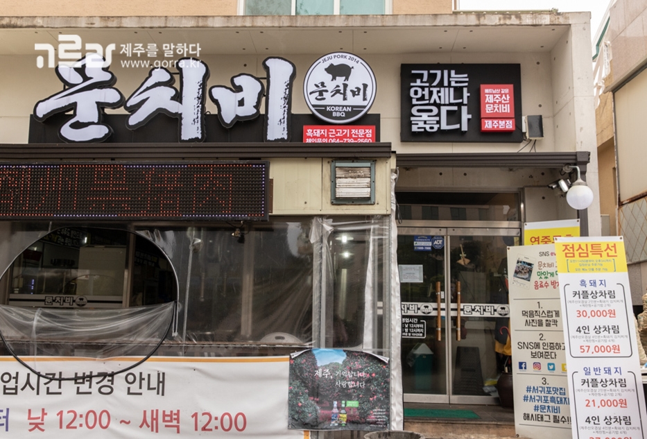 서귀포 흑돼지의 진리 <문치비>를 만나다 서귀포 흑돼지의 진리  <문치비>를 만나다