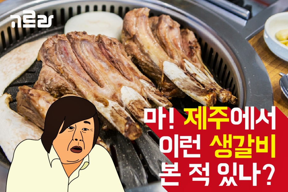 크기부터 다른 생갈비 제주 외도 맛집 <삼다돈 외도점>