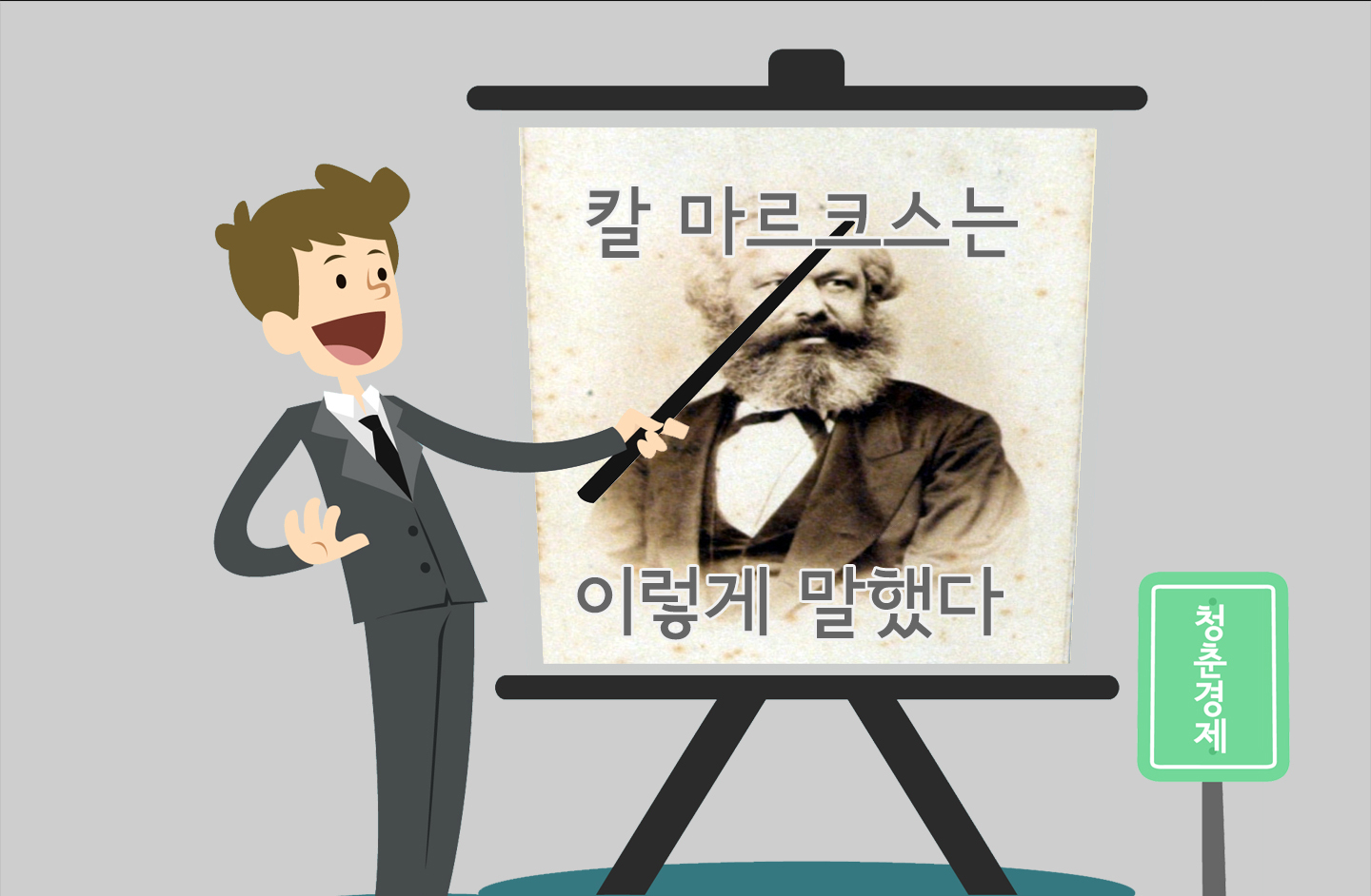 칼 마르크스는 이렇게 말했다 - 경제의 변곡점 그...