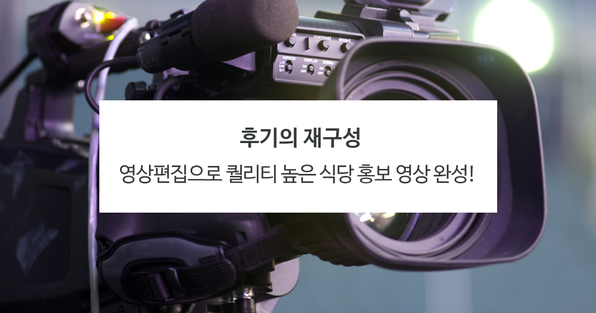숨고 후기) 영상편집으로 퀄리티 높은 식당홍보영상 제작