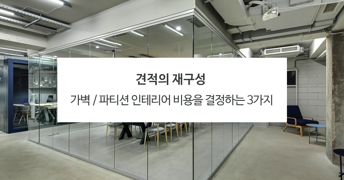 가벽 / 파티션 인테리어 비용을 결정하는 3가지