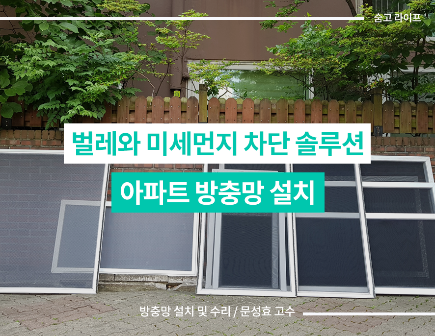 미세먼지와 벌레 차단의 해결법 [32평 방충망 설치]