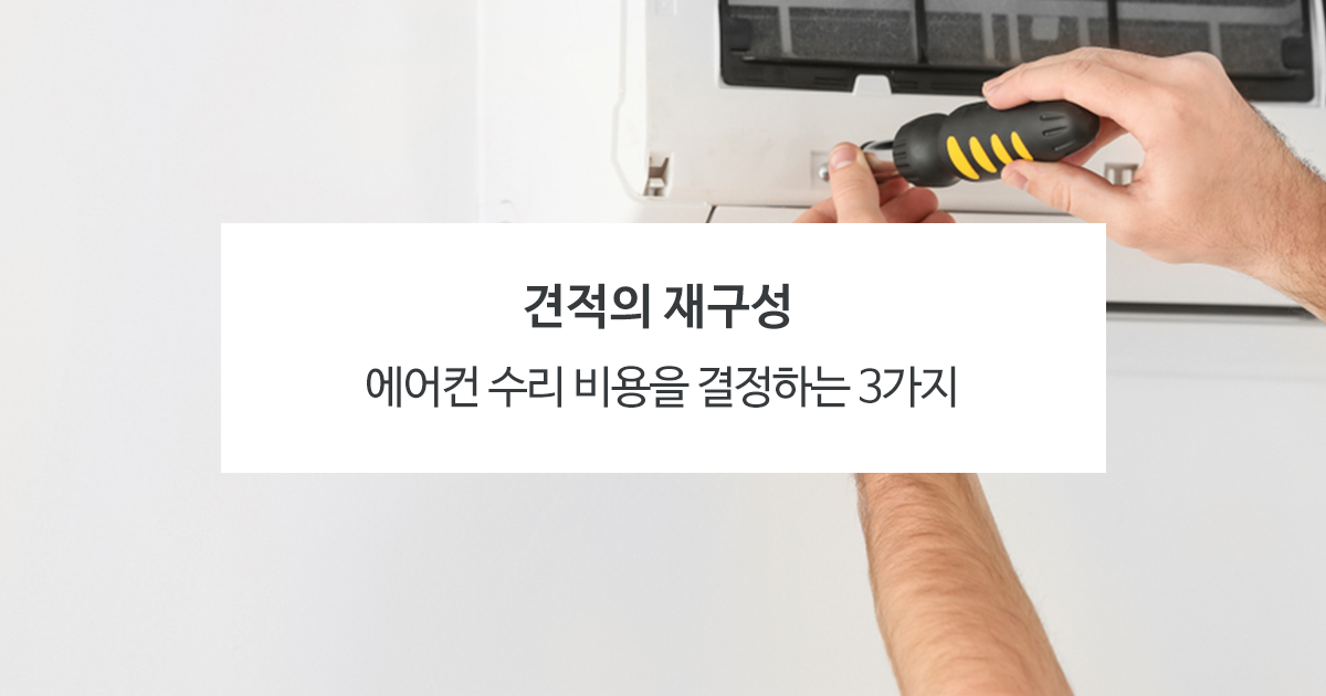에어컨 수리 비용을 결정하는 3가지