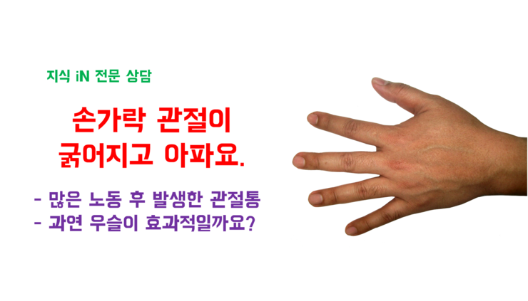 손가락 관절이 아픈데 우슬이 좋을까요? ㅣ손가락 ...