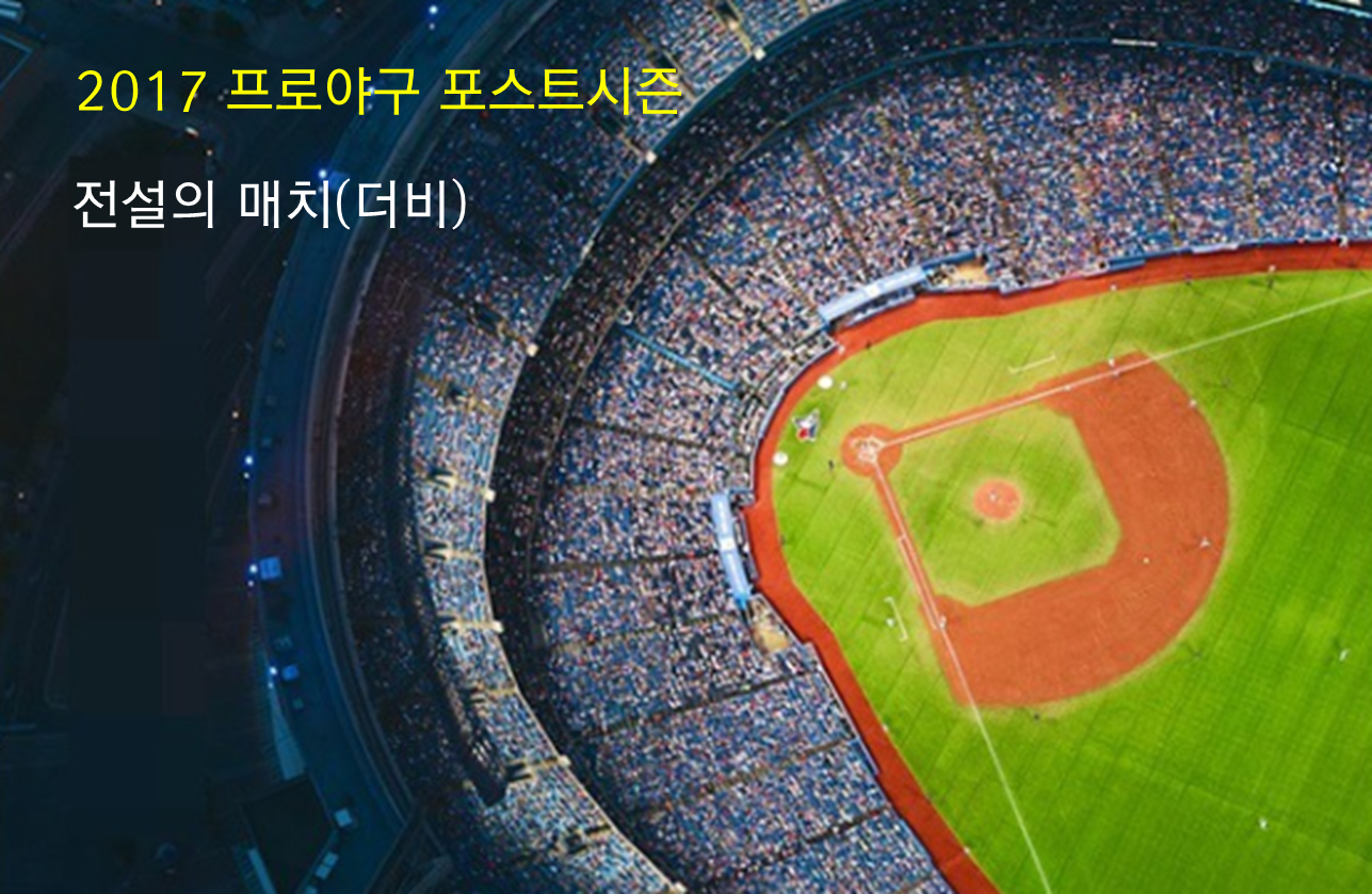 #27. 단군매치, 낙동강매치, 경인선매치? - 프로야...