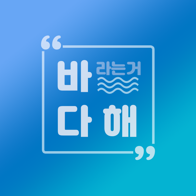 바다해