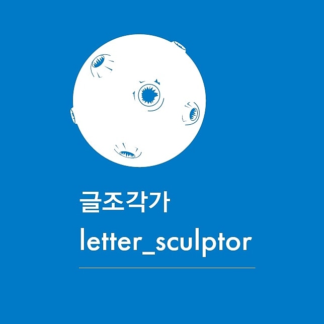 글조각가