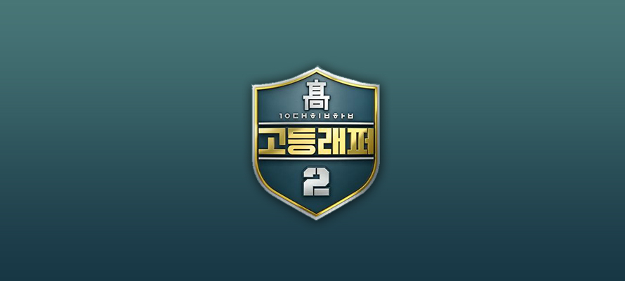 고등래퍼들의 매력 전격 해부