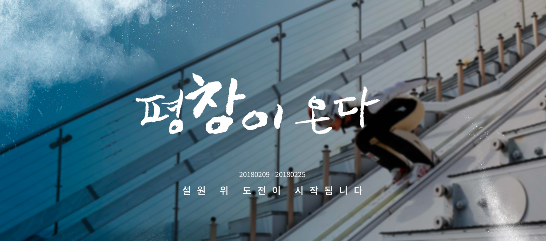 평창, 이놈의 평! 창! - 다사다난했던 평창 인터랙...