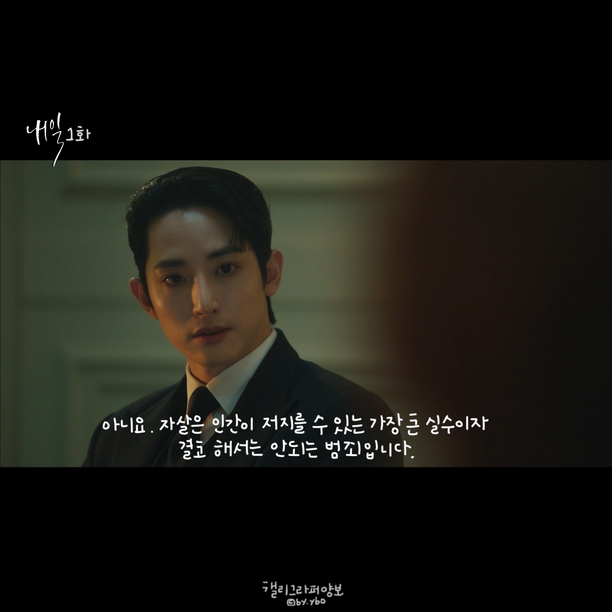 사람을 살리는 저승사자가 만나게 해주는 <내일>