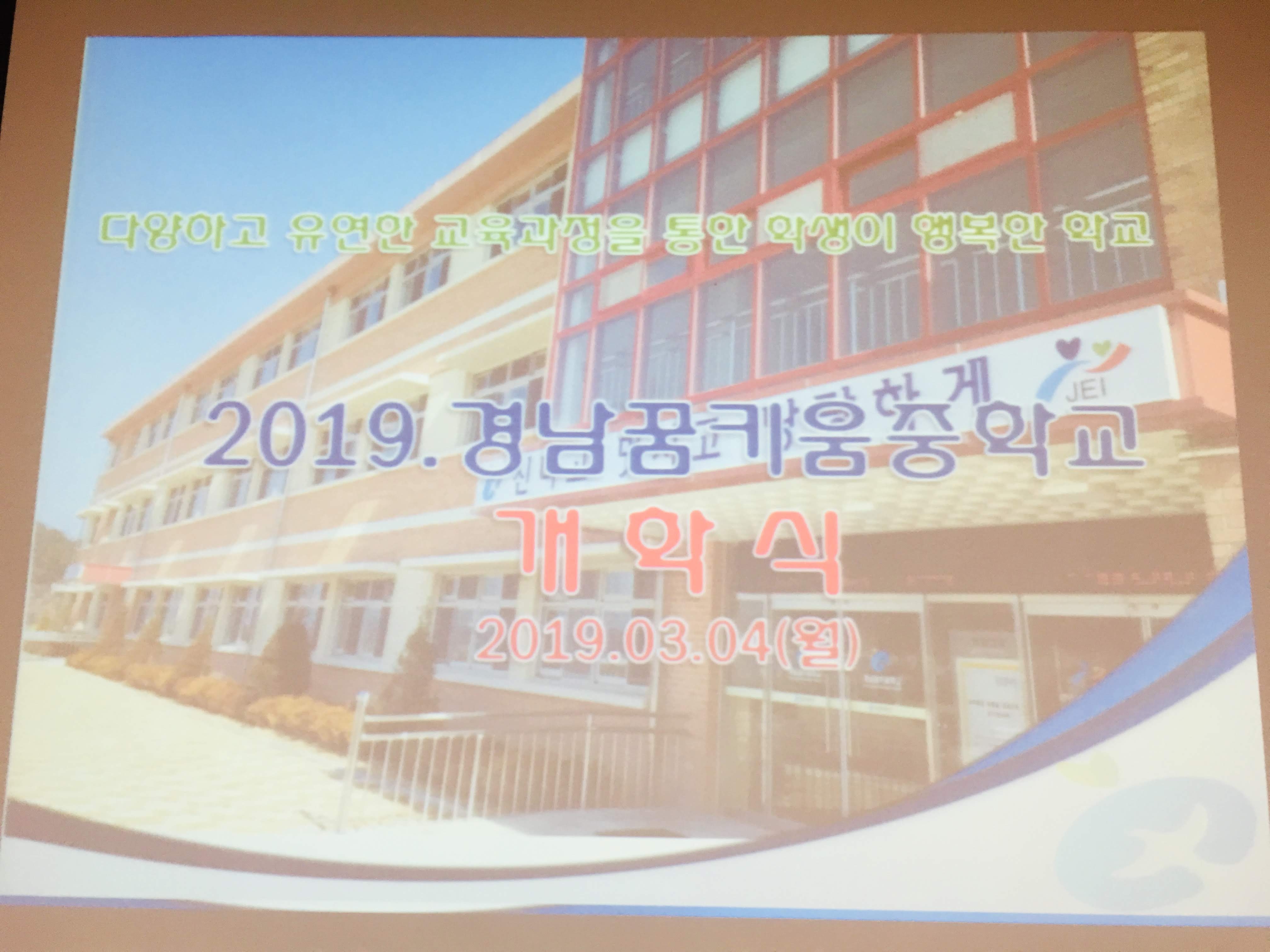 경남꿈키움중학교의 개학과 입학식