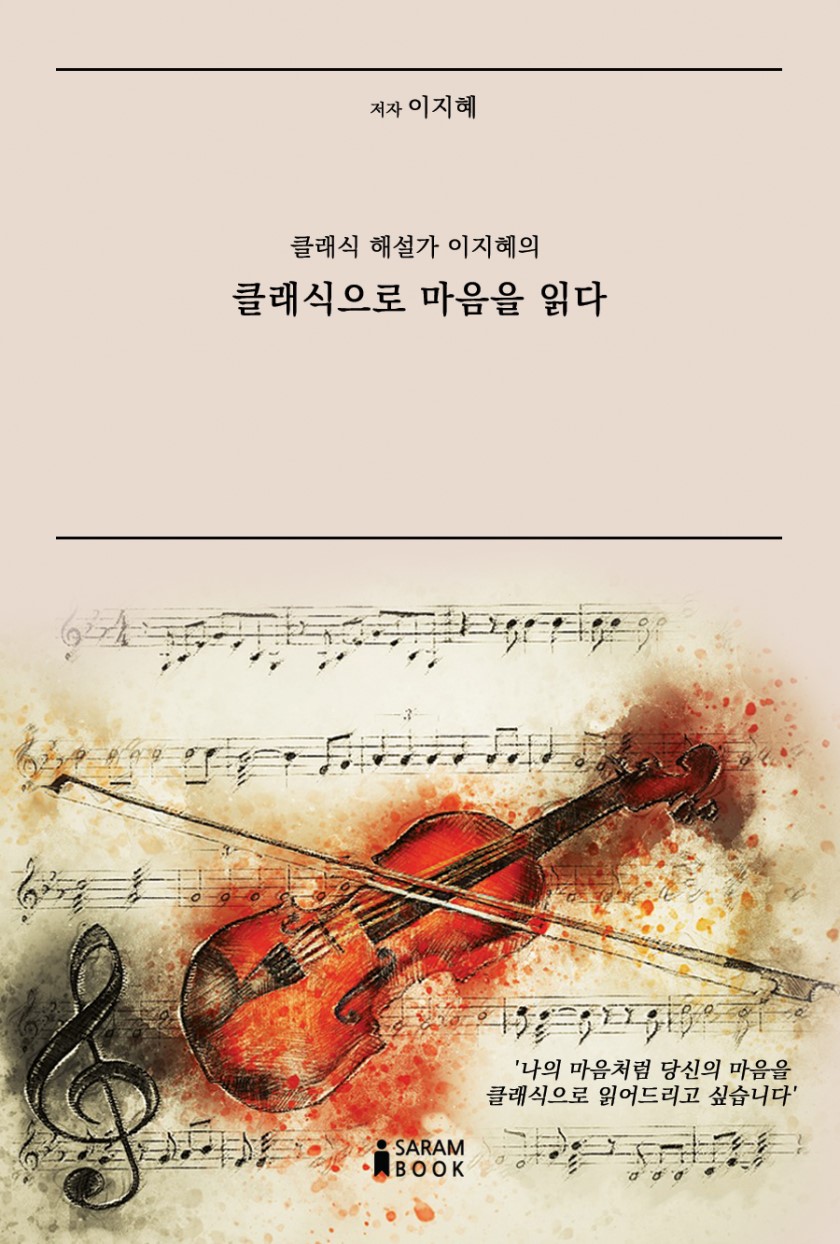 이지혜작가의 마음을 쓰는 클래식 에세이